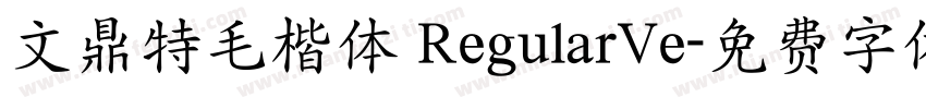 文鼎特毛楷体 RegularVe字体转换